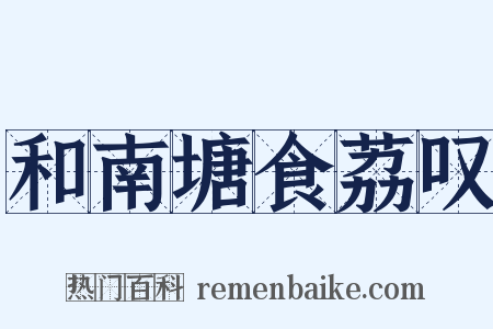 和南塘食荔叹是什么意思的图片